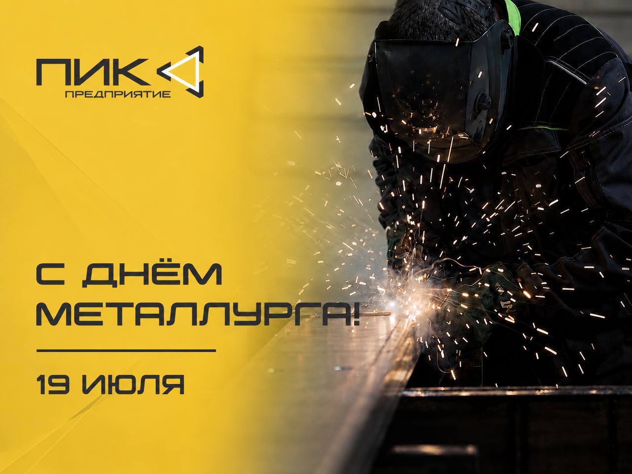 Поздравляем с Днём металлурга