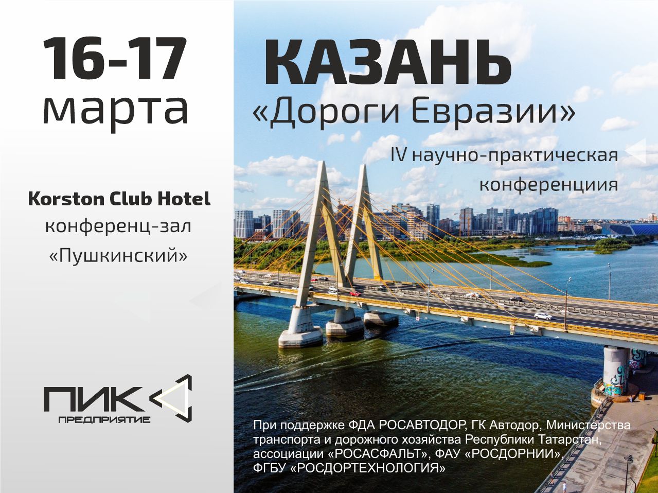 Встречаемся в Казани на конференции "Дороги Евразии"