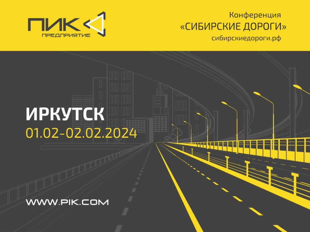 Предприятие «ПИК» приглашает Вас посетить крупнейшее отраслевое мероприятие по вопросам развития дорожной отрасли в Сибири и на Дальнем Востоке.