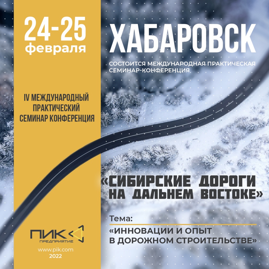 Сибирские дороги Хабаровск 2022 год