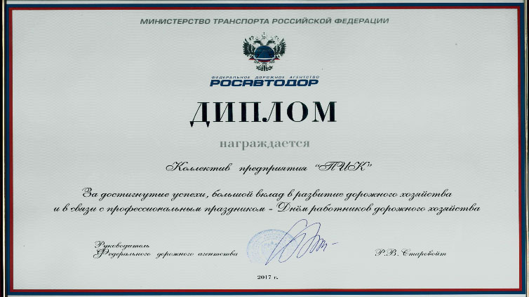 Диплом росавтодора за вклад в развитие дорожного строительства