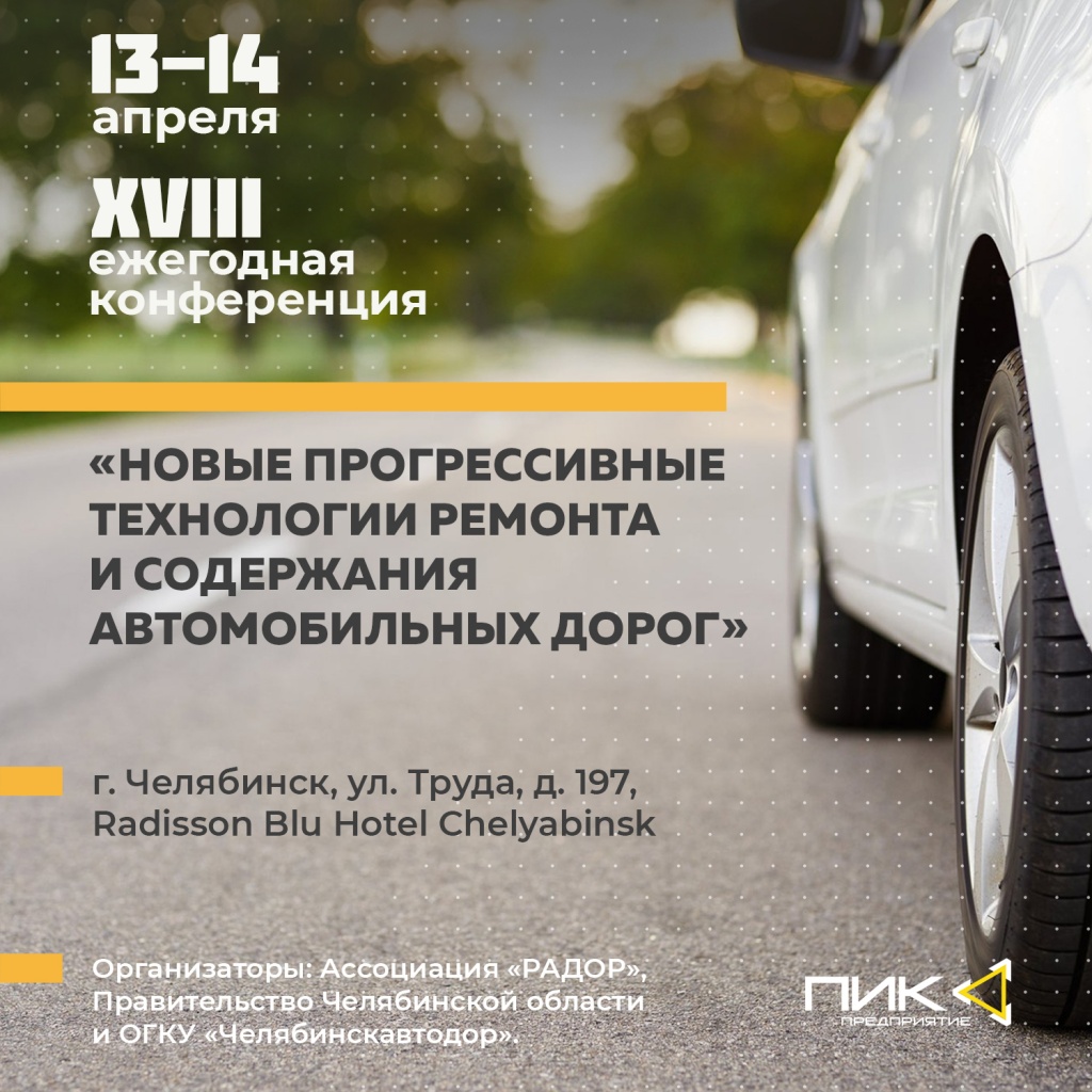До встречи на 18-й ежегодной конференции «Новые прогрессивные технологии ремонта и содержания автомобильных дорог»
