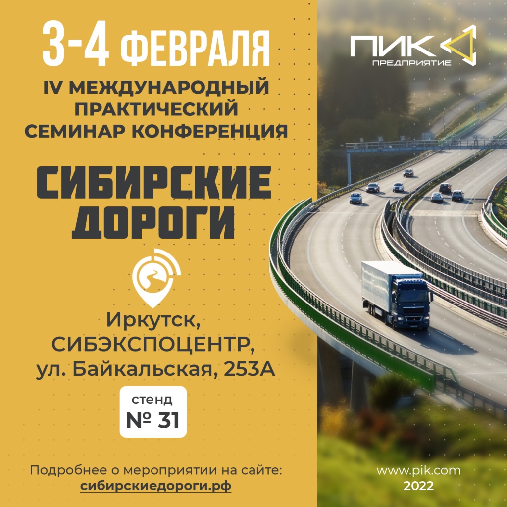 Сибирские дороги Иркутск, 3-4 февраля 2022 года