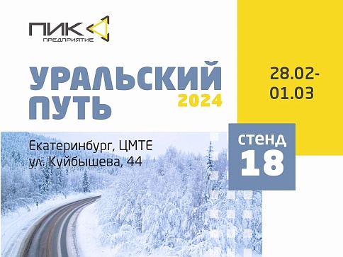 Уральский путь - 2024
