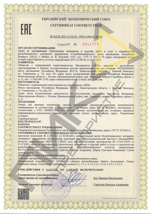 Документация Предприятие ПИК. Продукция сертифицирована по ТР ТС 014/2011 «Безопасность автомобильных дорог».